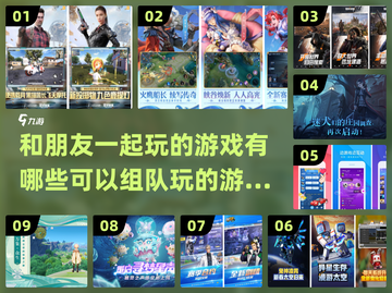 🔥朋友组队必玩！超赞游戏合集🎉截图1