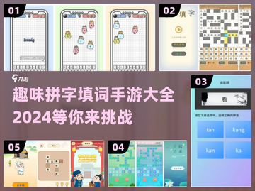 2024趣味拼字手游推荐💥，让你玩到停不下来！截图1