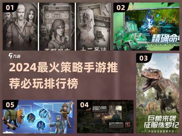 🔥2024最火策略手游TOP榜！🎮必玩推荐🔥截图1