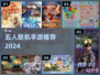 🔥5人开黑神作TOP5！🎮