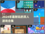 🔥2024双人游戏合集！免费耐玩TOP榜🎮