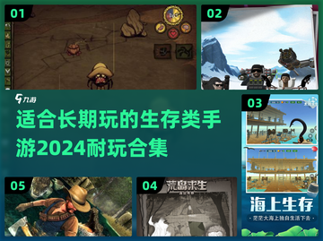 🔥2024必玩！超耐打的生存手游合集🎉截图1