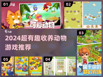 🐾收养游戏大推荐！2024最火动物养成玩法🔥截图1