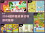 🐾收养游戏大推荐！2024最火动物养成玩法🔥