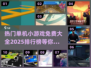 🔥2025热门单机小游戏免费排行榜🌟
