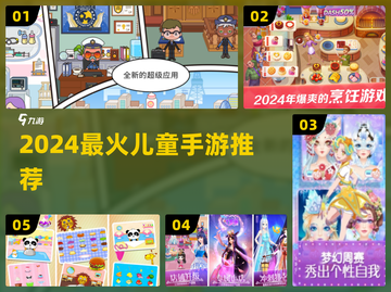🔥2024最火儿童手游TOP5下载推荐！🎮截图1