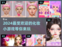 2024超🔥化妆手游推荐，玩到停不下来！💄