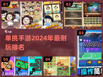🔥2024必玩单挑手游排名🌟好玩到停不下来！截图1
