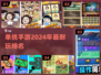🔥2024必玩单挑手游排名🌟好玩到停不下来！