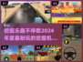 🚨2024必玩！超有趣挖掘机手游合集🎮
