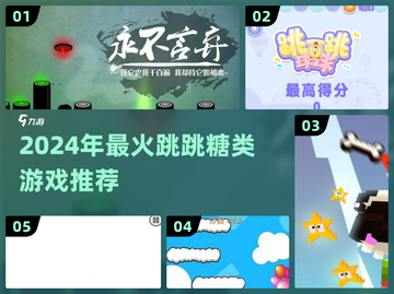 🔥2024超火跳跳糖类游戏大揭秘！🎮截图1