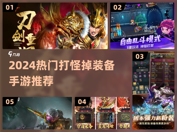 🎮打怪升级爆装手游TOP榜！2024必玩推荐🔥截图1