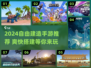 🔥2024自由建造手游TOP榜！🎮