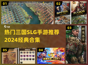 🔥2024必玩！经典SLG三国手游合集💥截图1