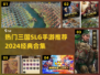 🔥2024必玩！经典SLG三国手游合集💥