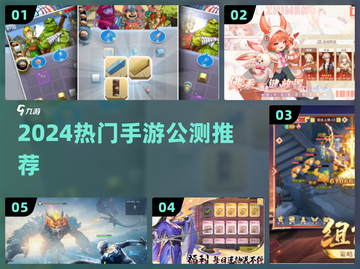🔥2024爆款手游上线！速抢内测资格🎮截图1