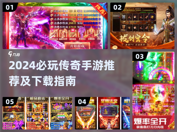 🔥2024必玩传奇手游排行榜💥官方正版推荐✨截图1
