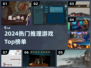 🔥2024最烧脑推理游戏TOP榜💥
