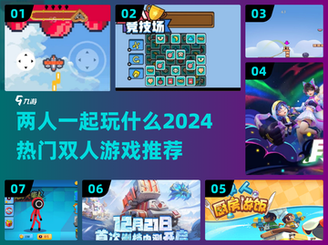 🔥2024超热门双人游戏推荐，情侣朋友必备！🎮截图1