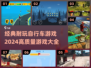 🚴‍♂2024必玩！经典耐玩自行车游戏大全🔥