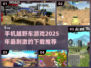 🔥2025必玩的刺激越野车手游下载🔗