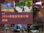 🔥2024美国游戏TOP榜💥玩转全球爆款🎮
