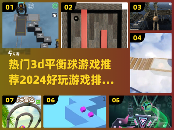 2024必玩🔥3D平衡球游戏下载推荐✨截图1