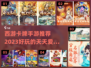 🔥2023必玩！西游卡牌手游推荐🎉
