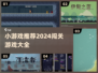 2024超🔥闯关游戏推荐！小游戏爱好者不容错过🎉