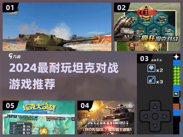 🔥2024最燃坦克对战游戏推荐💥🎮截图1