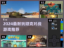🔥2024最燃坦克对战游戏推荐💥🎮