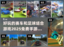 💥2025免费赛车手游推荐⚽abee