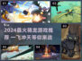 🐉骑龙游戏大揭秘！2024最🔥可以骑龙的游戏推荐