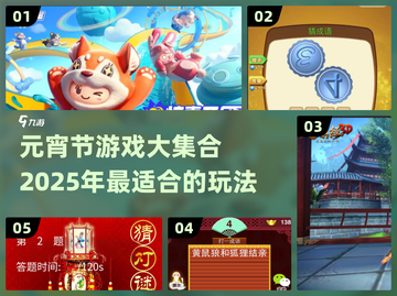 🎉元宵节必玩游戏大揭秘！兔年专属欢乐多截图1
