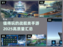 🔥2025最值得玩的战舰类手游汇总💎