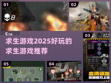 🔥2025年超好玩求生游戏推荐🎉截图1