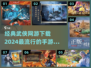 🔥2024必玩武侠手游🔥经典网游下载汇总