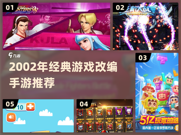 🔥2002经典游戏改编手游推荐！🎮截图1