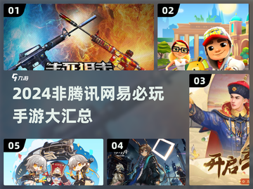 🔥2024非腾讯网易手游大汇总！✨截图1