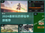 2024最火修仙手游🔥轻松上手又能肝！