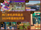 2024必玩🔥热门单机手游大盘点！