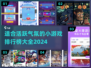 活跃气氛小游戏🔥2024超全好玩榜单来啦！🎉