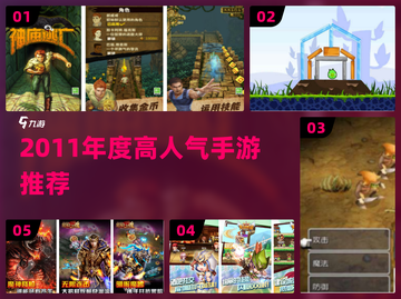 🔥2011年度爆款手游TOP榜💥截图1