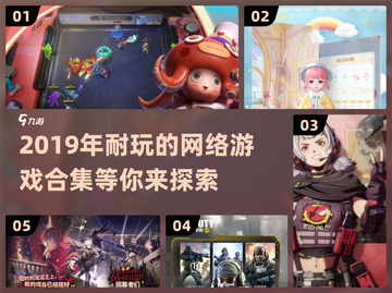 🔥2019年超耐玩的网络游戏合集💥截图1