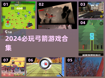 🎯2024必玩！弓箭神技游戏合集💥截图1