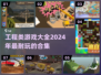 2024工程类游戏合集🔥玩到停不下来！