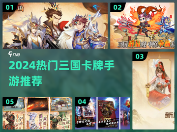 🔥2024三国卡牌手游TOP榜💥🎮截图1