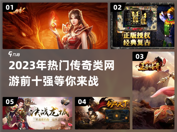 🔥2023十大热门传奇网游🔥玩过瘾！截图1