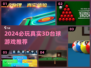 🔥2024最火3D台球游戏💥必玩神作！