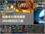 🔥2024必玩！经典末日游戏排行榜🔥